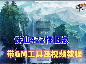 【诛仙】422怀旧单机版，开启云山密道 带GM工具+视频教程-云端资源分享