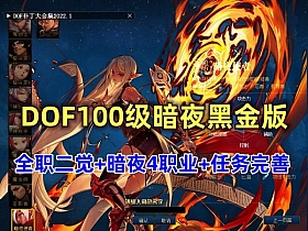 【DNF】100级 精品单机版 暗夜黑金版-云端资源分享