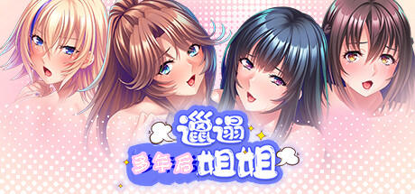 邋遢姐姐:多年后-Build.13222219-(STEAM官中+全DLC)-云端资源分享