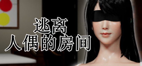 逃离人偶的房间-Build.14634482-(STEAM官中+DLC)-云端资源分享