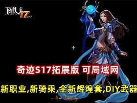 【奇迹】S17拓展版 可局域网,新职业,新骑乘,全新辉煌套,DIY武器,全职业二连击-云端资源分享