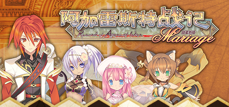 阿加雷斯特战记：甜蜜新婚/Record of Agarest War Mariage-云端资源分享