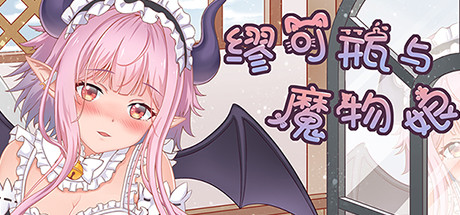 缪可瓶与魔物娘（Build.8014880+DLC）-云端资源分享