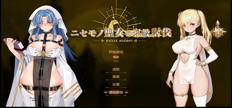 冒牌圣女：讨伐战争/RitualSummon（正式版-Build.8566223+DLC）-云端资源分享