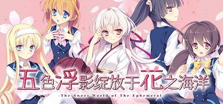 五色浮影绽放于花之海洋/the sweet world of the ephemeral（V2.00+DLC）-云端资源分享