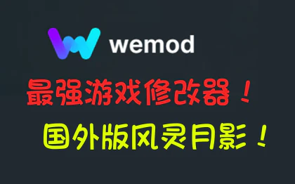 WeMod Pro -/单机游戏修G器/支持5000+游戏/v8.13.6/容量209MB(已解锁Pro会员)-云端资源分享