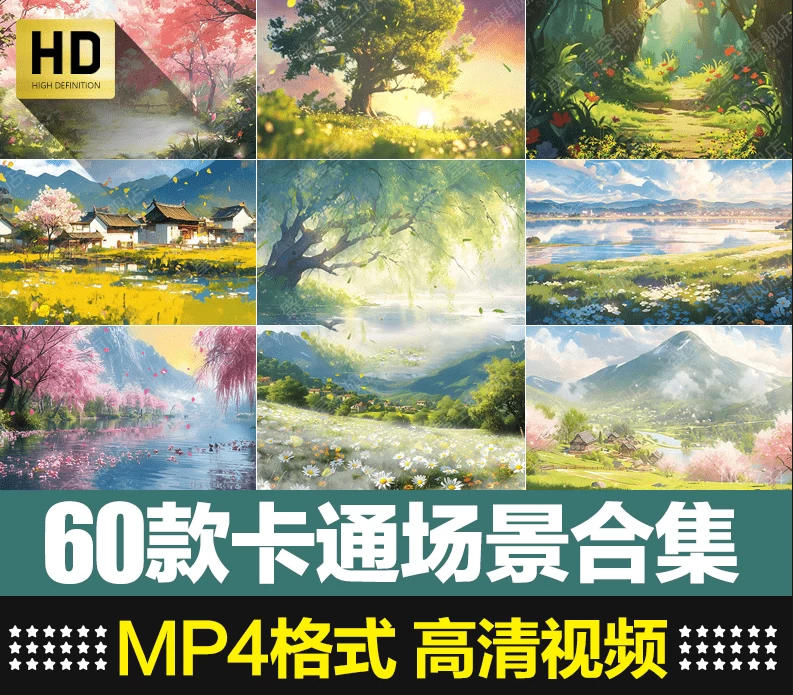 60款卡通场景视频素材合集，MP4格式1080P高清画质，短视频素材-云端资源分享