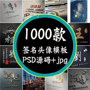 抖音热门姓氏签名头像PSD源码模板文件包，超30G素材合集-云端资源分享