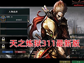 【天之炼狱】311版精品端最新一键端 爆4-5属性新图端-云端资源分享