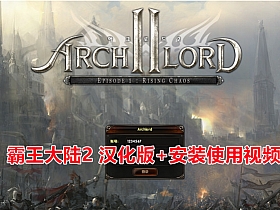 【霸王大陆2】精品网单汉化 单机版一键端+视频教程-云端资源分享