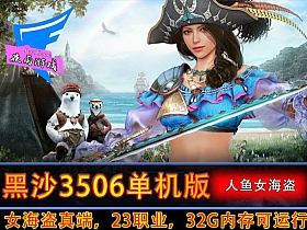 【黑色沙漠3506】夜雨最新Ver.6.4人鱼女海盗真端 一键端（配置要求太高，请酌情选择！）-云端资源分享