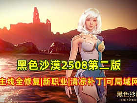 【黑色沙漠】最新2508第二版19职业 带清凉补丁 可单机可局域网-云端资源分享