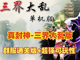 【真封神】三界大乱 群服通关版 微变，可玩性强几乎完美无措-云端资源分享