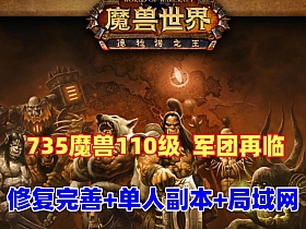 【魔兽世界】110级735军团再临 最新狮王魔兽 优化单刷机制 完善耐玩可，局域网-云端资源分享