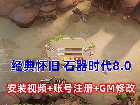 【石器时代8.0】椰子版怀旧网单宝端 ，带安装及注册GM修改视频教程-云端资源分享