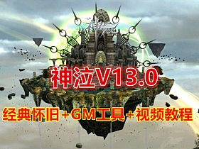 【神泣】V13.0破解经典怀旧游戏免虚拟机无限制端+GM设置及命令使用教程-云端资源分享