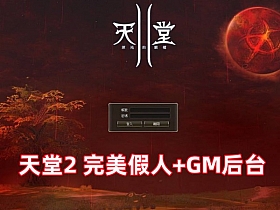 【天堂2】完美假人服务端L2S整合版 带游戏内GM后台-云端资源分享