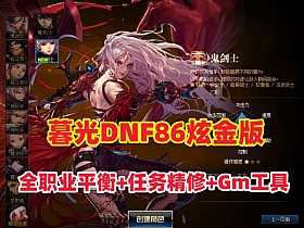 【DNF】精品暮光86炫金版,全职业平衡，全任务地图精修+GM工具及视频教程-云端资源分享