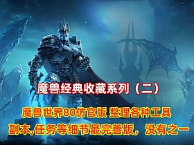 【魔兽世界】经典收藏（二）仿官逍遥80版，增加战神助手 内置GM工具，装备修改工具-云端资源分享