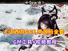 【大话西游】GGE版 带全套修复源码 局域网+GM工具-云端资源分享