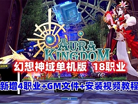 【幻想神域】V15版18职业一键单机端+GM文件+中文汉化客户端-云端资源分享