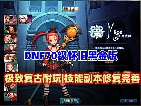 【DNF】70级怀旧黑金版 极致复古耐玩 技能副本修复99% 主打手动-云端资源分享