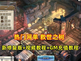 【救世之树】精品网单VM一键单机端最新修复版+视频教程+GM充值教程-云端资源分享