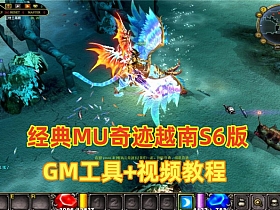 【奇迹MU】经典越南S6修仙Ⅲ全套，带GM工具+攻略+视频教程-云端资源分享