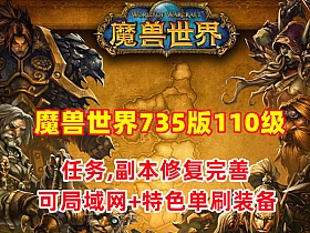 【魔兽世界】735特色版110级 幻化附魔 特色装备 可局域网 修复完善-云端资源分享