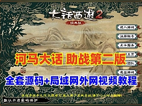 【大话西游2】河马GGE带助战+带全套源码第二版，可局域网，可架设，带视频教程-云端资源分享