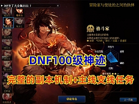 【DNF】100级神迹+完整的副本机制+完整的主线，支线任务等-云端资源分享