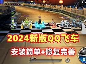 【飞车】2024幻域版本单机版，修复宠物强化传奇机甲皮肤等，带GM使用视频-云端资源分享