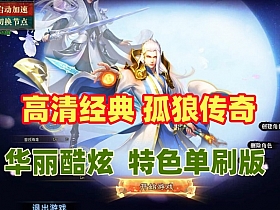 【传奇】孤狼版 高清经典 界面华丽,假人陪玩 ,酷炫boss 卡牌激活，特色单刷版-云端资源分享