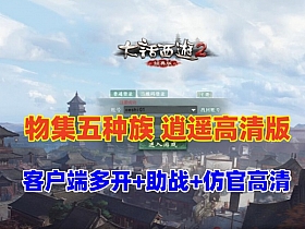 【大话西游2】物集逍遥版,仿官五种族，稳定高清+客户端多开器-云端资源分享