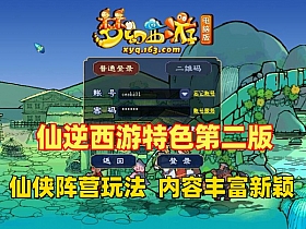 【梦幻西游】最新仙逆18门第二版 融入仙侠阵营，玩法新颖，可局域网+GM后台-云端资源分享