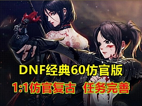 【DNF】经典怀旧60版，1:1还原复古，任务副本完善-云端资源分享