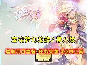 【梦幻龙族2】免虚拟机版 新增加虚拟机版 （两版本任选），带攻略及视频教程-云端资源分享