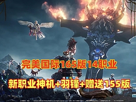 【完美世界】国际版单机V165完整端14职业新版-云端资源分享