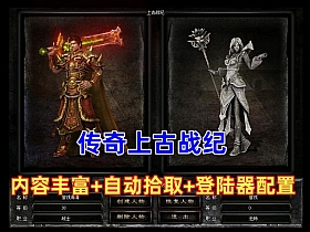 【上古战纪】第二版，三职业-战宠-连击-12幕精修版，带登陆器配置文件+视频教程-云端资源分享