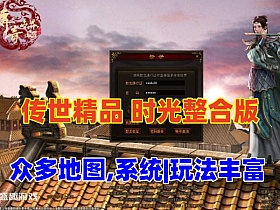 【传奇世界】精品时光整合版，众多挑战地图，灵宠法宝等系统,融合元神,玩法丰富-云端资源分享