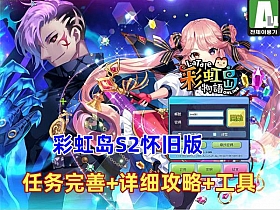 【彩虹岛S2】怀旧版本 修复相当不错，任务完全+攻略+工具-云端资源分享