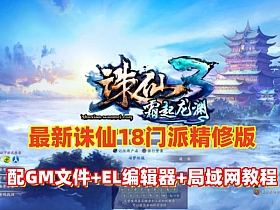 【诛仙3】最新1792版18职业精修官方移植镇魔洞副本修复版+视频教程-云端资源分享