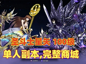 【圣斗士星矢】100级单机版宝端 ,支持单人副本,完整商城，新增186套圣衣-云端资源分享