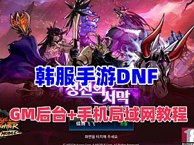 【DNF】韩版格斗手游，女鬼剑4职业，配GM后台+手机局域网玩法视频教程(更新时间:2024年06月15日)-云端资源分享