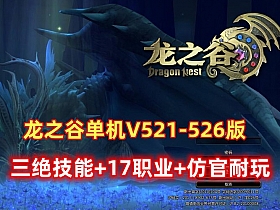 【龙之谷】V521-526三觉单机版，浪客幻剑，大小翅膀新装新图新内容-云端资源分享