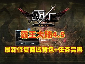 【霸王大陆4.5】怀旧版 最新修复商城,背包问题，任务完善，带GM及使用视频-云端资源分享