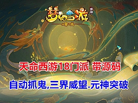 【梦幻西游】天命版梦幻18门派元神突破三界威望加成带源码-云端资源分享