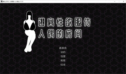 【日式SLG/中文/动态】逃离X欲服侍人偶的房间 官方步兵版【新作/850M】-云端资源分享