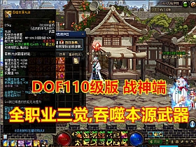 【DNF】110级战神端仿官吞噬武器 全套副本 装备 精修完美机制-云端资源分享