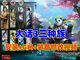 【大话西游3】GGE版 三种族，单机版 整理录制了安装及GM，装备修改视频-云端资源分享